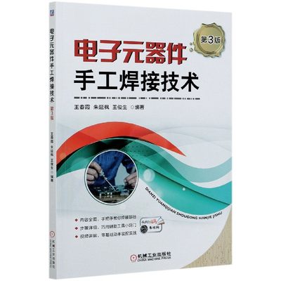 正版 电子元器件手工焊接技术 第3版 王春霞 朱延枫 王俊生 拆焊方法 质量检验缺陷分析 仪器仪表使用 视频讲解辅助工具小窍门