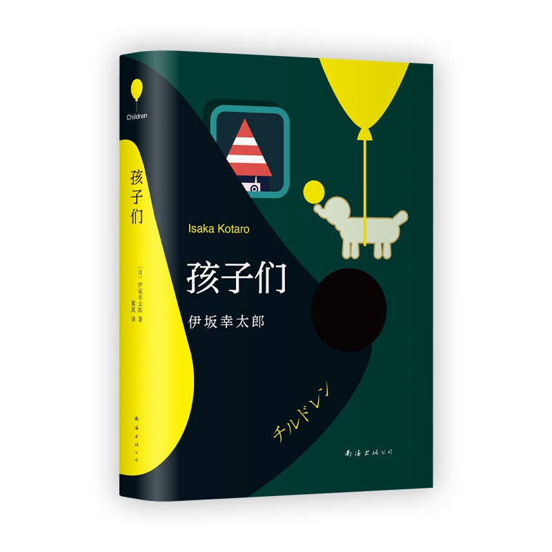 伊坂幸太郎 孩子们 一本与青春 奇迹有关的小说 直击难以捉摸的现代社会与人 请等一下 让我的人生重新从一张白纸开始