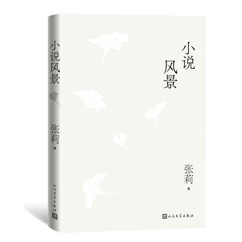 小说风景 批评家张莉全新力作 回顾百年中国故事 重新去认识我们的文学生活 赵树理 王安忆 铁凝 毕飞宇 中