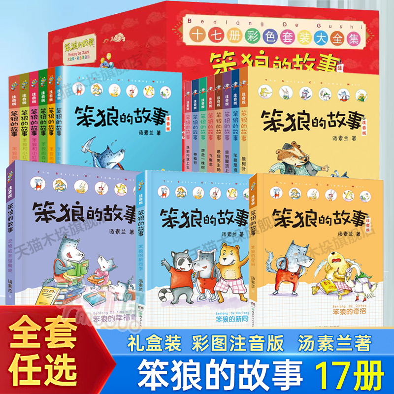 笨狼的故事全套17册第二辑注音版汤素兰儿童故事书狼树叶笨狼是谁飞鱼龙男主角笨狼晾尾巴笨狼的宠物一二年级小学生课外书-封面