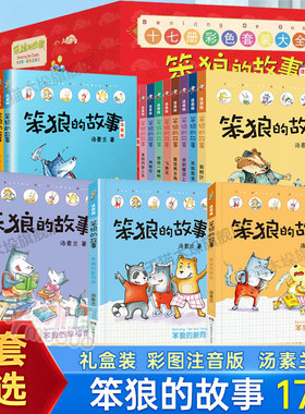 笨狼的故事全套14册第二辑注音版
