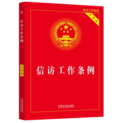 信访工作条例（实用版）