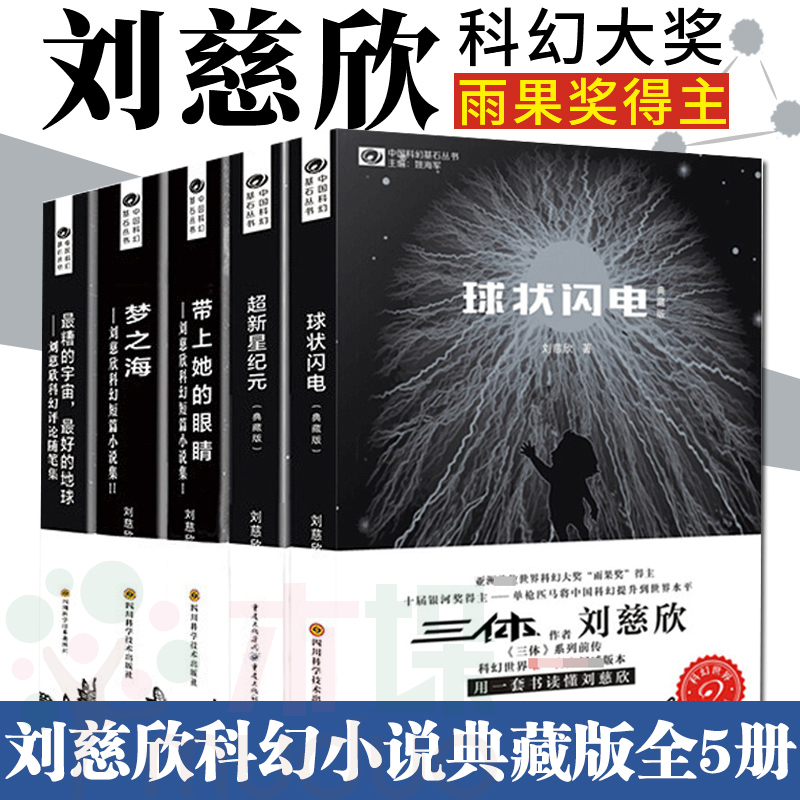 刘慈欣科幻小说5册 球状闪电+超新星纪元+带上她的眼睛+梦之海 三体作者刘慈欣的书科幻小说中国科幻基石丛书新华正版书籍