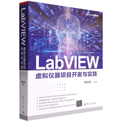 LabVIEW虚拟仪器项目开发与实践/LabVIEW研究院