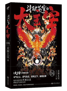 斗破苍穹之大主宰(4大主宰珍藏纪念版)  天蚕土豆  随书附赠牧尘 洛璃Q版便笺 炫酷海报 书签 圣兽朱雀