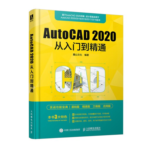AutoCAD 2020从入门到精通