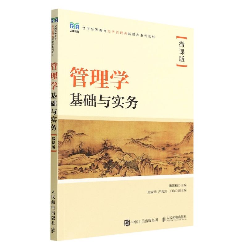 管理学基础与实务（微课版）