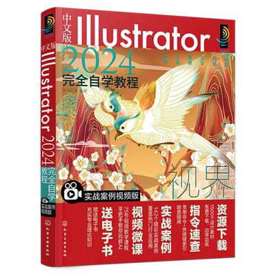 中文版Illustrator 2024完全自学教程(实战案例视频版) 零基础新手小白自学