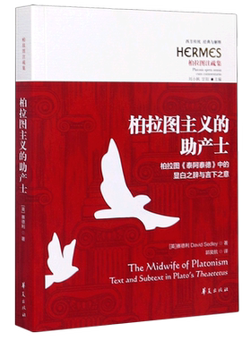 柏拉图主义的助产士--柏拉图泰阿泰德中的显白之辞与言下之意(柏拉图注疏集)/西方传统