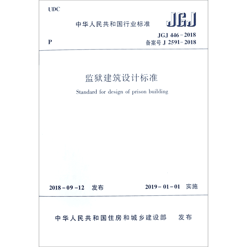 监狱建筑设计标准(JGJ446-2018备案号J2591-2018)/中华人民共和国行业标准