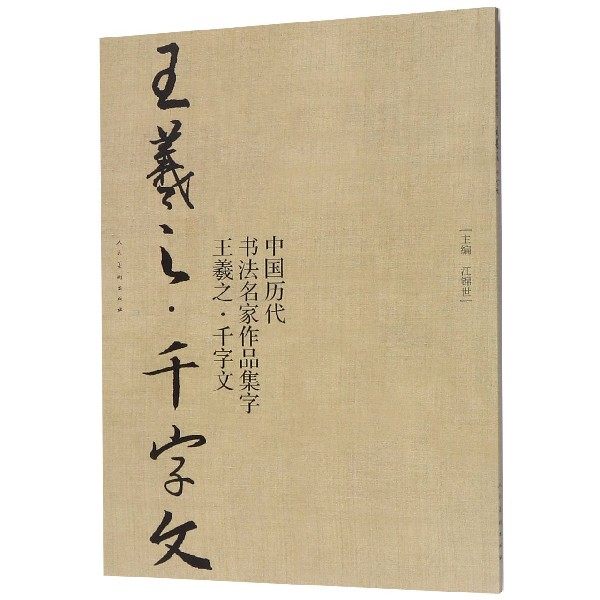 中国历代书法名家作品集字(王羲之千字文)