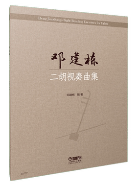 邓建栋二胡视奏曲集