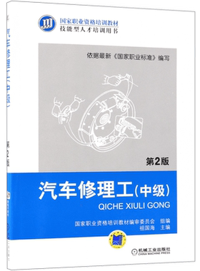 汽车修理工 中级第2版国家职业资格培训教材