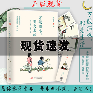 荐 温暖散文作品 林清玄朱光潜朱自清巴金推 丰子恺散文漫画精选集诞辰120周年 散文随笔书籍 万般滋味 新华书店正版 都是生活