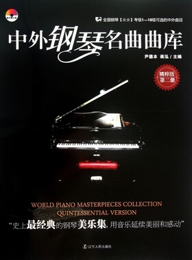 中外钢琴名曲曲库(附光盘精粹版第2册)