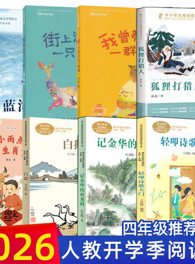 人教版26开学四年级下册必读轻叩诗歌大门记金华的双龙洞白鹅我曾养过一群猫街上游过一只鲸蓝海金钢狐狸打猎人小雨点十二生肖童话