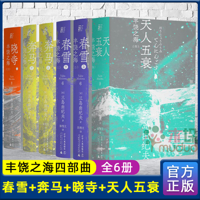 三岛由纪夫 丰饶之海四部曲：春雪+奔马+晓寺+天人五衰(一頁文库)(共六册) 外国文学书籍 新华书店畅销书籍排行榜 正版现货包邮