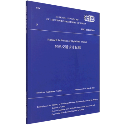 轻轨交通设计标准GB/T51263-2017 （GB/T51263-2017 Standard for Design o