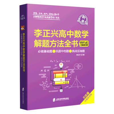 李正兴高中数学解题方法全书(必做基础题+巩固中档题+挑战压轴题新高考版)