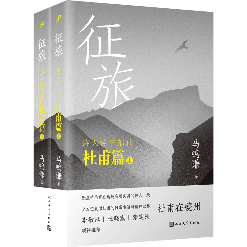 征旅 上下全2册 诗人传三部曲杜甫篇 马鸣谦融历史传记小说考据于一体复原杜甫生活日常 李敬泽张