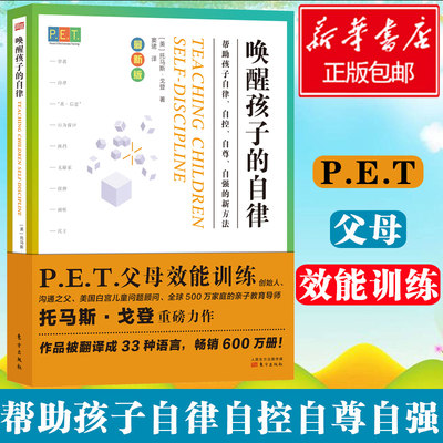 pet父母效能训练手册 唤醒孩子的自律 P.E.T.父母效能训练重磅新书 叛逆期教育训练好妈妈胜过好老师如何说孩子才会听正面管教正版