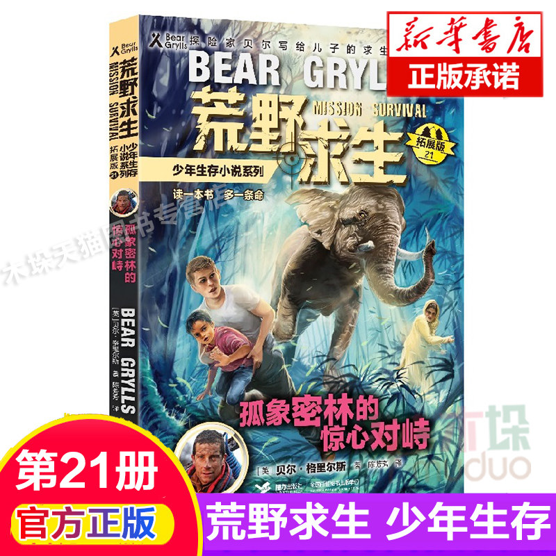 孤象密林的惊心对峙(拓展版)/荒野求生少年生存小说系列 第21册 野外探险冒险青少年励志读物三四五六年级小学生课外阅读书籍正版图片
