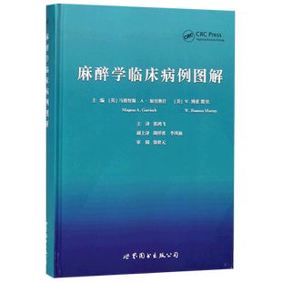 麻醉学临床病例图解 编者:(英)马格努斯.A?加里奥什//(美)W.博索默里|译者:张鸿飞 正版书籍