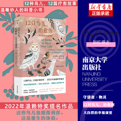 12只鸟儿，治愈你：大自然的幸福课堂（守望者·物灵）科普随笔 心理疗愈