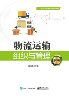 第3版 大学教材大中专理科电工电子 袁伯友 书籍 大中专 正版 物流运输组织与管理
