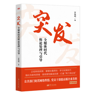 突发:全媒体时代舆论处理与引导 罗俊丽 舆论引导网络舆情社会热点自媒体意见 粉丝水军