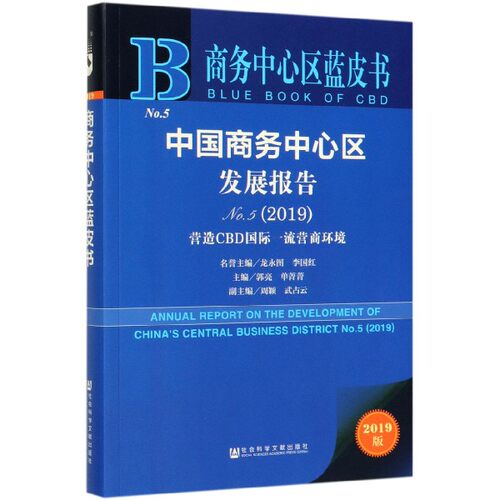 中国商务中心区发展报告(2019No.5营造CBD国际一流营商环境2019版)/商务中心区蓝皮书