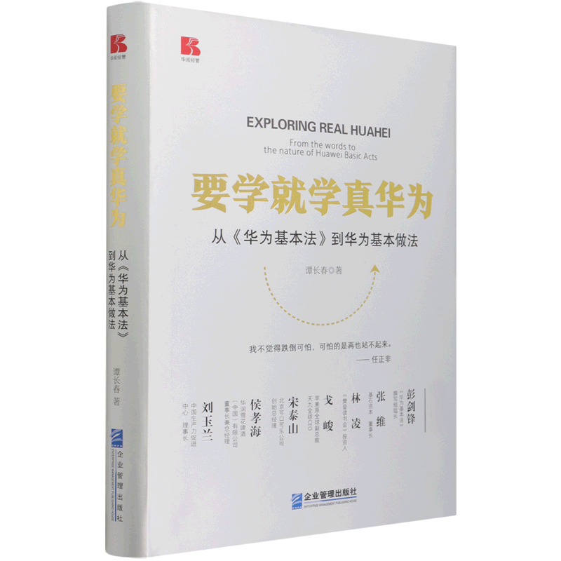 要学就学真华为(从华为基本法到华为基本做法)(精)