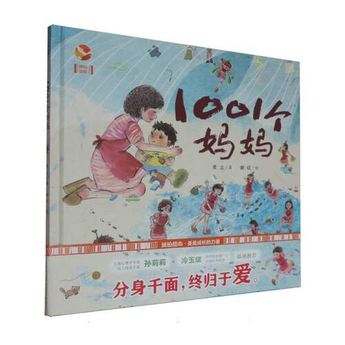 1001个妈妈(精)/琥珀绘本