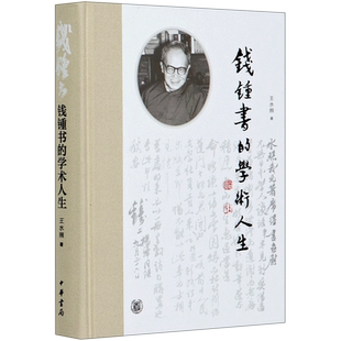现货正版 钱钟书的学术人生 王水照 著中华书局出版 含钱先生其人 其事 其学三项 钱锺书学术思想文学成就 钱锺书手稿集解读探讨