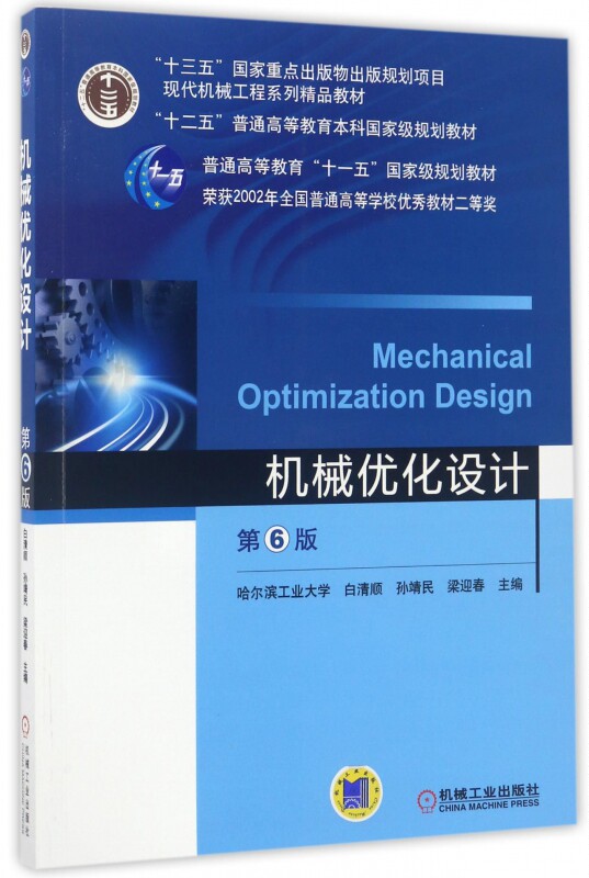 机械优化设计(第6版现代机械工程系列精品教材十二五普通高等教育本科