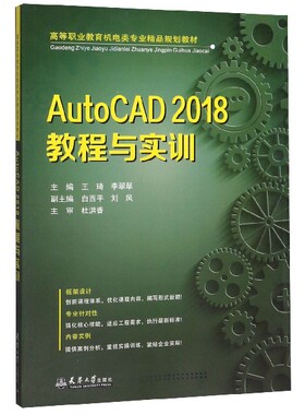 AutoCAD2018教程与实训(高等职业教育机电类专业精品规划教材)