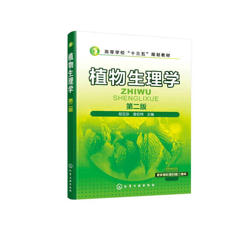 植物生理学 第2版高等学校十三五规划教材 植物细胞的生理基础 植物的水分生理 植物的矿质营养 植物的光合作用