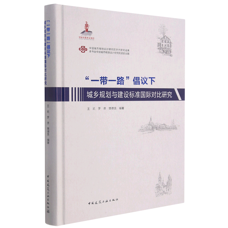 “一带一路”倡议下城乡规划与建设标准国际对比研究