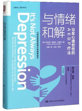 与情绪和解(治愈心理创伤的AEDP疗法)/治愈性心理学系列