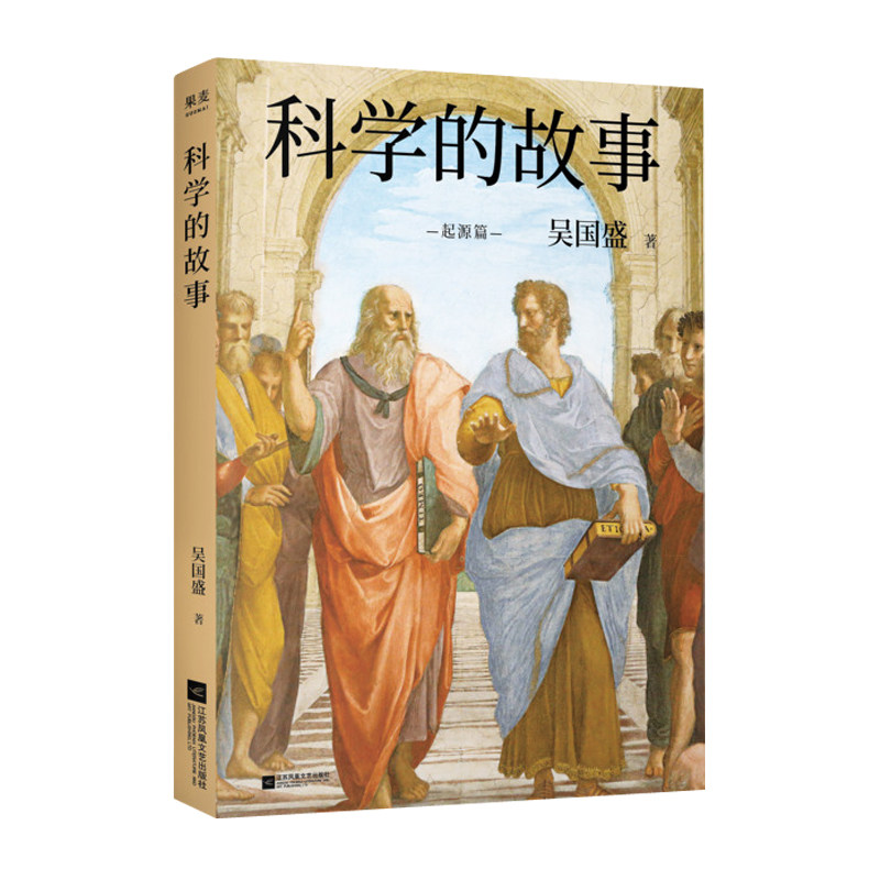科学的故事 吴国盛 科学精神启蒙书 重点标记 手绘地图 大量照片清华大学长聘教授 科学史系主任吴国盛重磅新作通俗易懂入门高性价比高么？