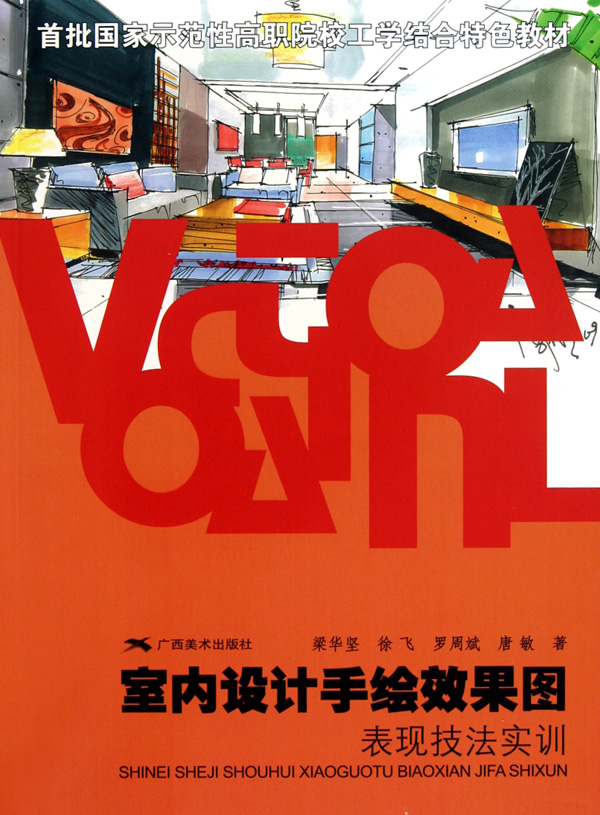 室内设计手绘效果图表现技法实训(首批示范性高职院校工学结合特