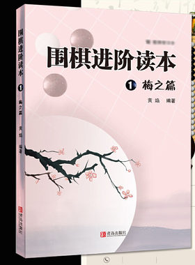 正版包邮】围棋进阶读本 1梅之篇 梅兰竹菊黄焰围棋辅导教材围棋经典围棋教材少儿速成围棋入门书籍教材儿童围棋棋谱标准