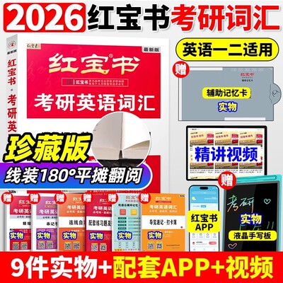 线装珍藏版 2026红宝书考研英语词汇