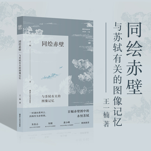 新艺术史；同绘赤壁 : 与苏轼有关的图像记忆，王一楠著；百幅赤壁图中的永恒苏轼，朱良志、朱刚