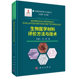 生物材料科学与工程丛书 生物医学材料评价方法与技术