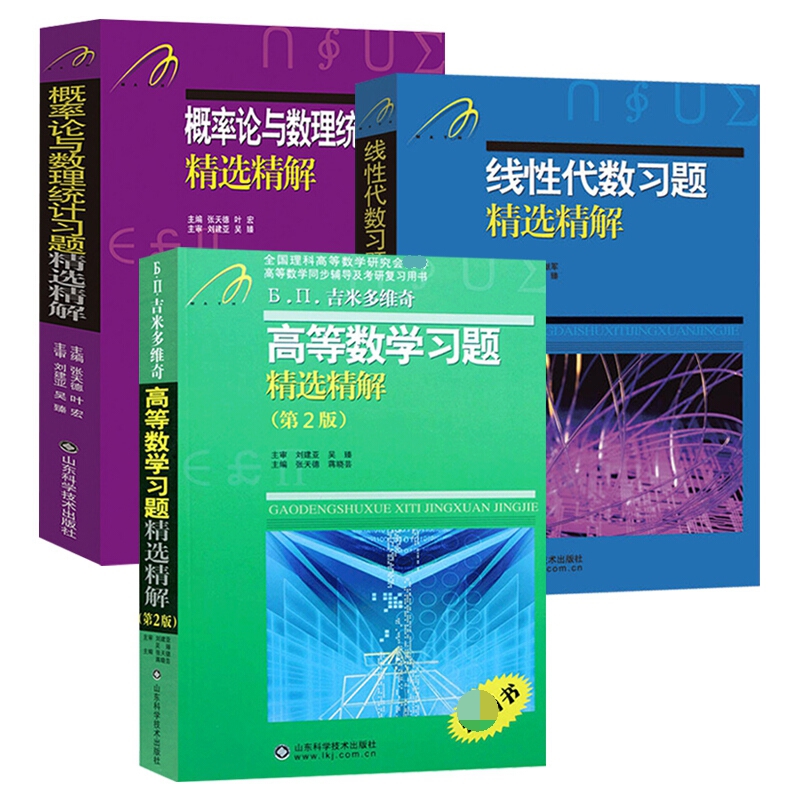 高等数学习题第2版+概率论与数理统计+线性代数习题共3册