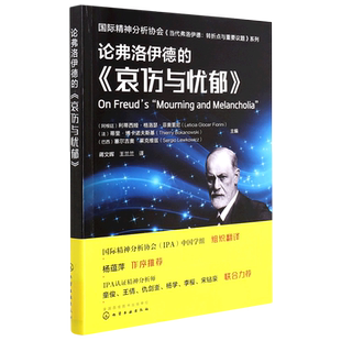 论弗洛伊德的哀伤与忧郁