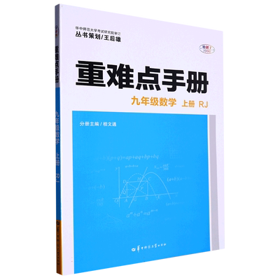 重难点手册 九年级数学 上册  RJ
