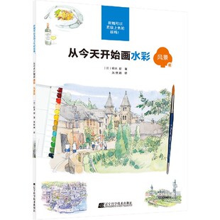 从今天开始画水彩 风景篇