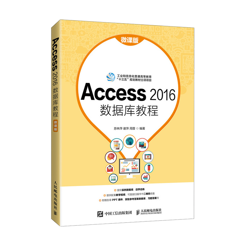 Access 2016数据库教程（微课版）苏林萍 谢萍 周蓉9787115560902